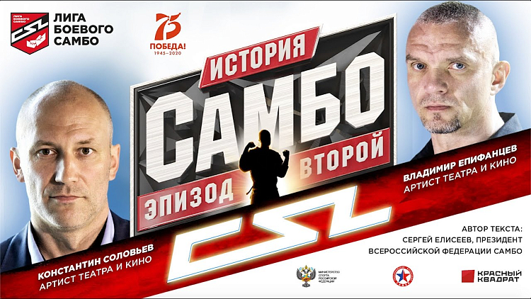  Вышел второй эпизод онлайн-цикла "История самбо"